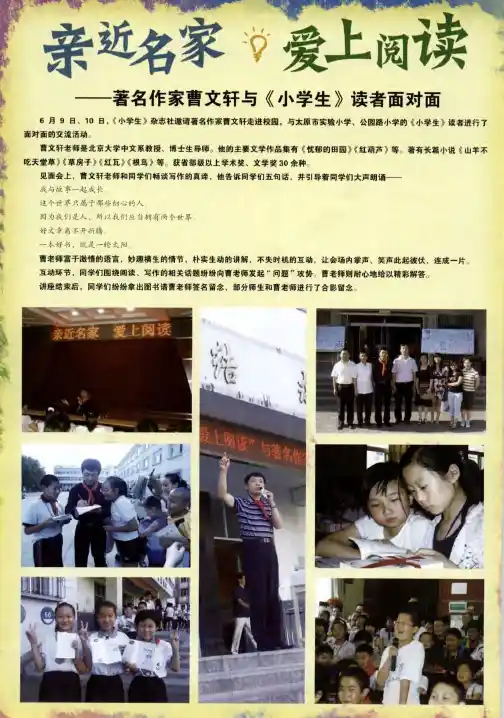 亲近名家 爱上阅读—著名作家曹文轩与《小学生》读者面对面