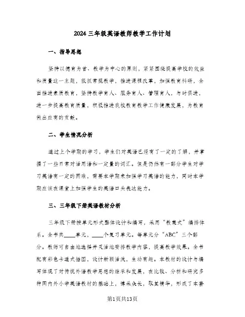 2024三年级英语教师教学工作计划（3篇）