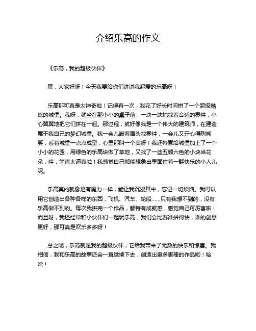 介绍乐高的作文