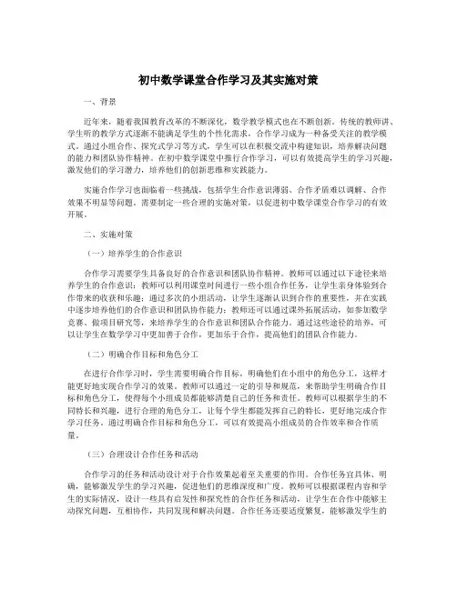 初中数学课堂合作学习及其实施对策