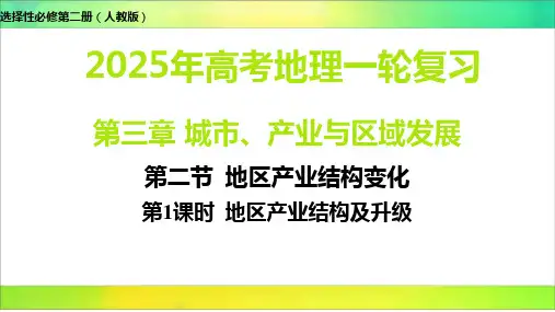 2025届高考地理一轮复习+课件+地区产业结构变化+