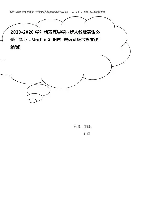 2019-2020学年新素养导学同步人教版英语必修二练习：Unit 5 2 巩固 Word版含答案