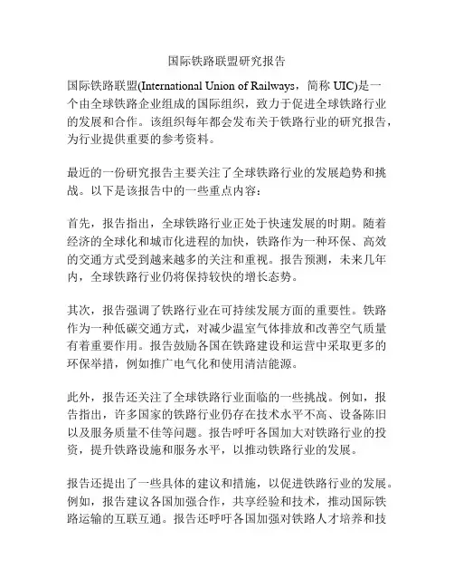 国际铁路联盟研究报告