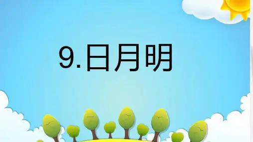 语文人教部编版一年级上册(2024年新版)9日月明(课件)