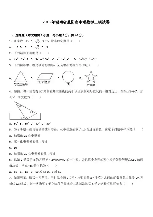 2016年湖南省益阳市中考数学二模试卷附答案解析