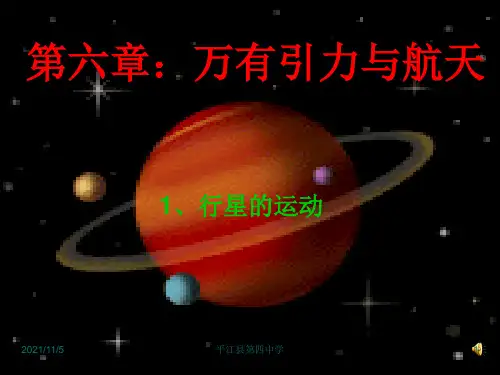 新人教 必修二高中物理6.1 行星的运动 课件(共17张PPT)