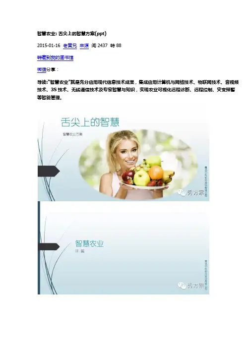 智慧农业 舌尖上的智慧方案(ppt)