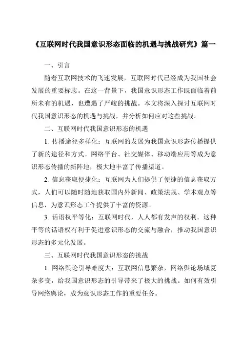《2024年互联网时代我国意识形态面临的机遇与挑战研究》范文