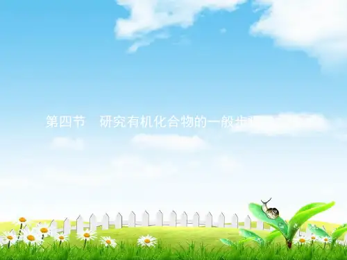 高中化学选五有机化学基础配套课件：一章认识有机化合物1.4.1