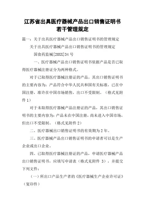 江苏省出具医疗器械产品出口销售证明书若干管理规定