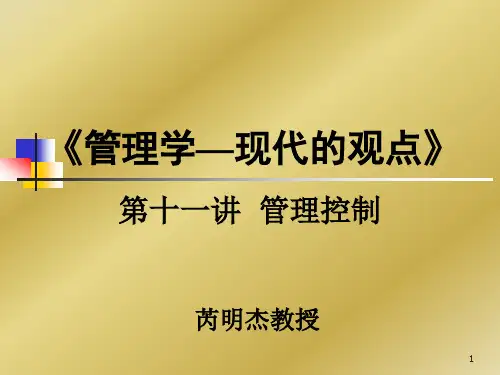 复旦大学管理学课件(11)管理控制