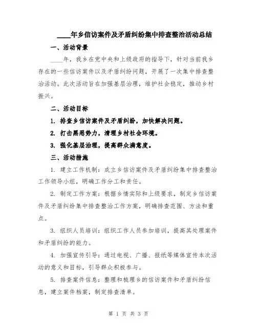 2024年乡信访案件及矛盾纠纷集中排查整治活动总结