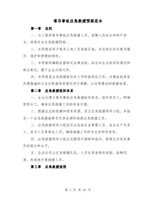 塔吊事故应急救援预案范本(四篇)