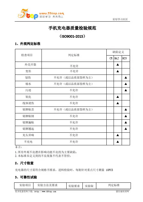 手机充电器质量检验规范