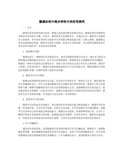 微课在初中美术学科中的作用探究