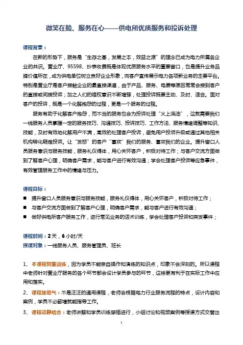 《微笑在脸,服务在心--供电所优质服务与投诉处理》