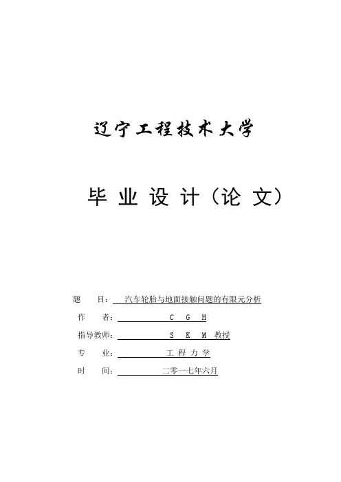 汽车轮胎与地面接触的有限元分析