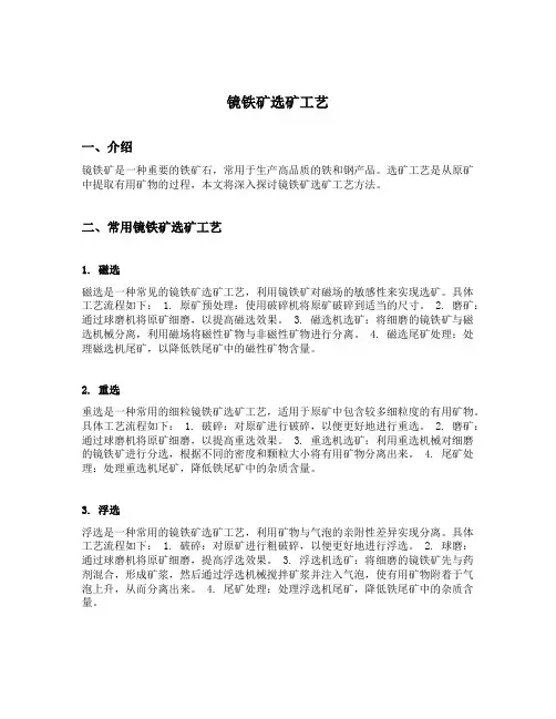 镜铁矿选矿工艺