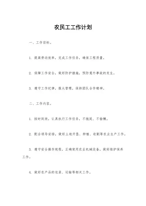 农民工工作计划