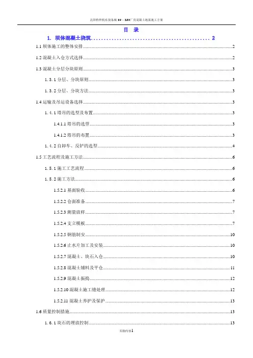 混凝土坝(埋石)施工方案