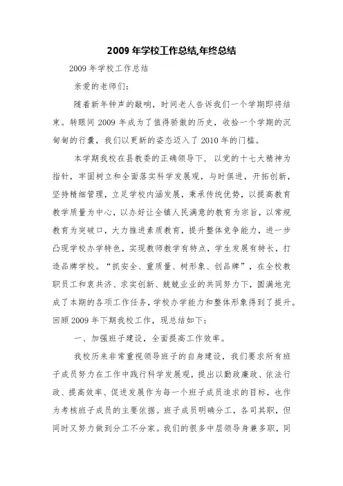 2009年学校工作总结,年终总结【精品范文】