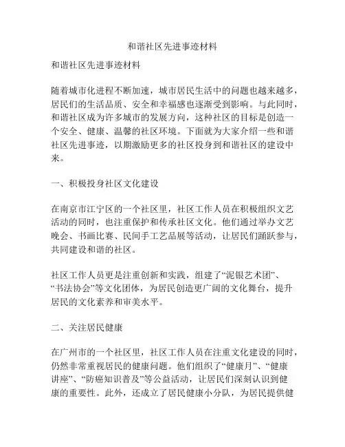 和谐社区先进事迹材料