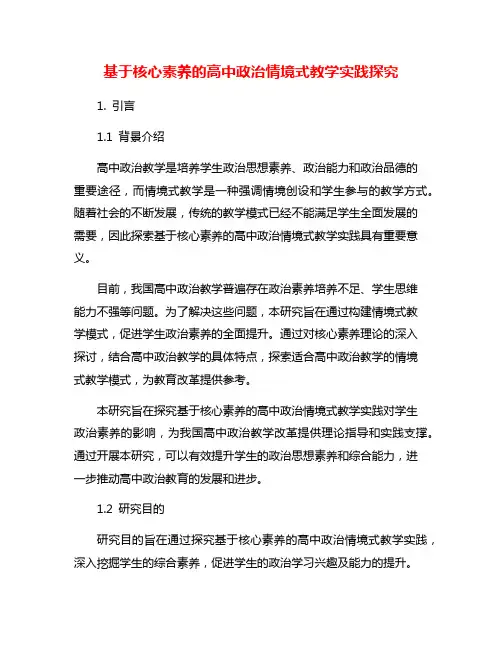 基于核心素养的高中政治情境式教学实践探究