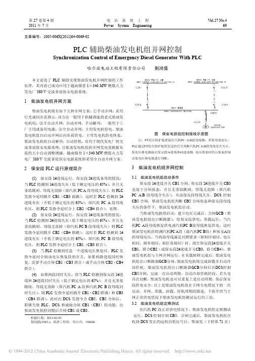 PLC辅助柴油发电机组并网控制