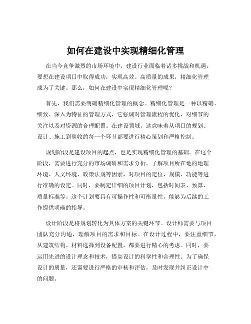如何在建设中实现精细化管理