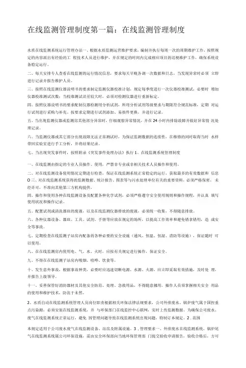 在线监测管理制度