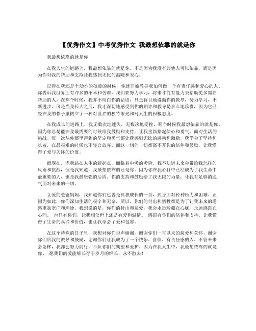 【优秀作文】中考优秀作文 我最想依靠的就是你