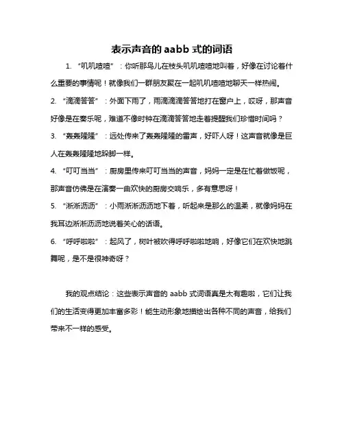 表示声音的aabb式的词语