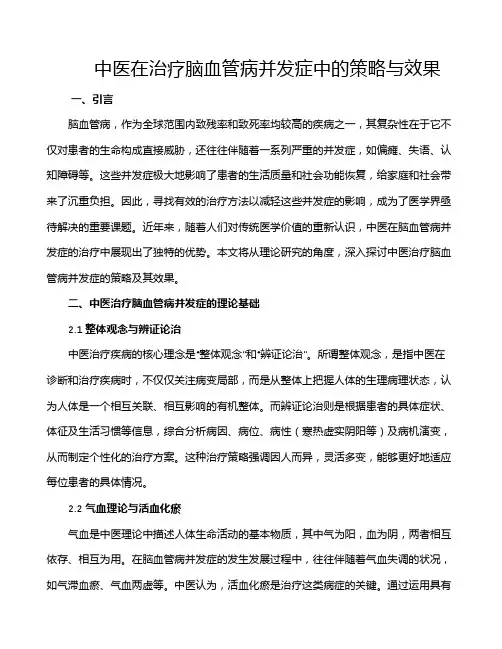 中医在治疗脑血管病并发症中的策略与效果