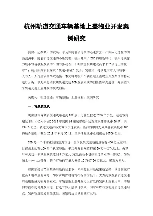 杭州轨道交通车辆基地上盖物业开发案例研究