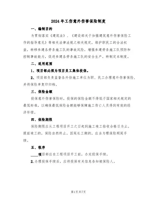 2024年工伤意外伤害保险制度(三篇)