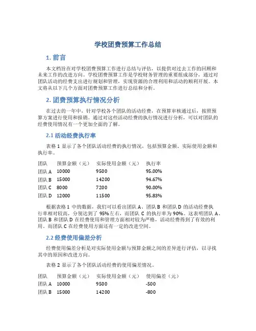 学校团费预算工作总结