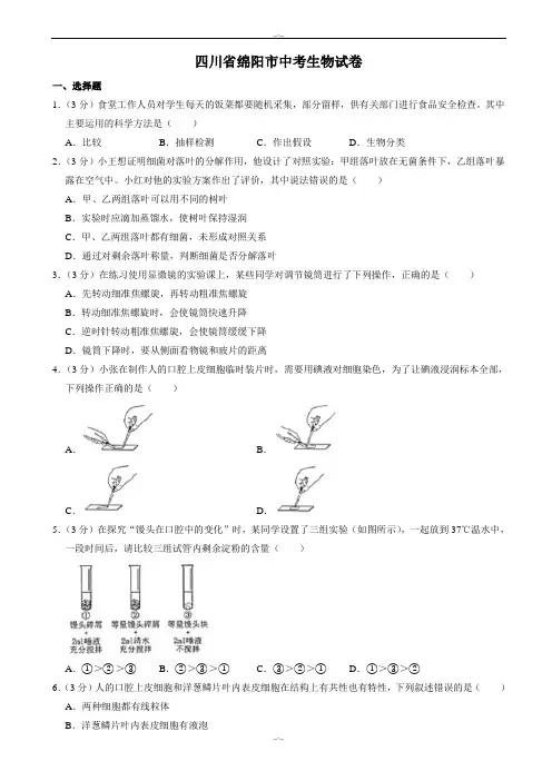 2020届四川省绵阳市中考生物模拟试卷(word版,)(有答案)