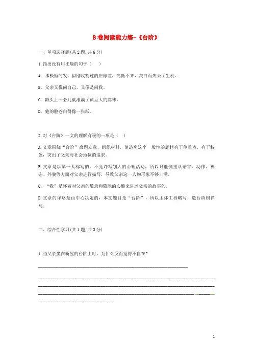 【人教部编版】七年级语文下册第三单元11台阶B卷阅读能力练习题