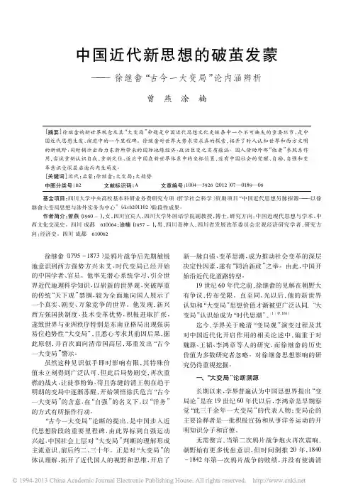 中国近代新思想的破茧发蒙_徐继畲_古今一大变局_论内涵辨析_曾燕