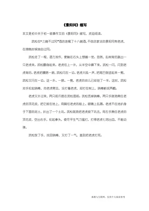 初一叙事作文：《景阳冈》缩写