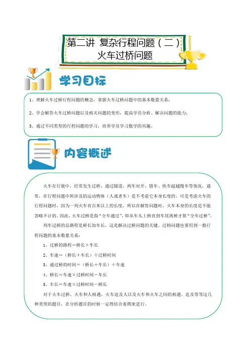 六年级上册数学讲义-小升初培优：第02讲 复杂行程问题(二)火车过桥问题(解析版)全国通用