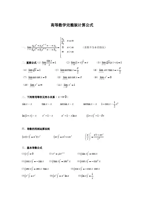 高等数学微积分公式大全