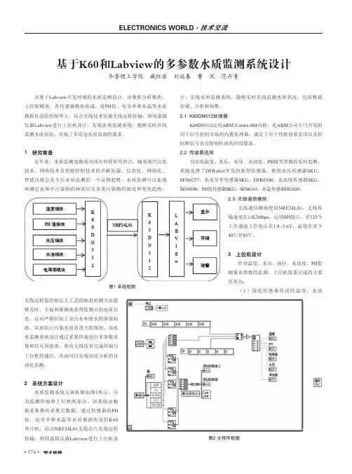 基于K60和Labview的多参数水质监测系统设计