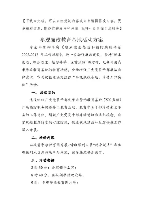 参观廉政教育基地活动方案1