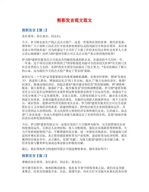 剪彩发言范文范文