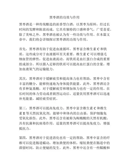 黑枣酒的功效与作用