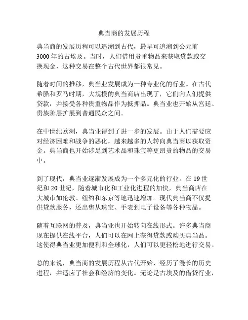 典当商的发展历程