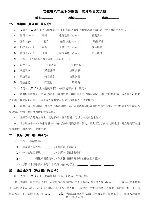 安徽省八年级下学期第一次月考语文试题