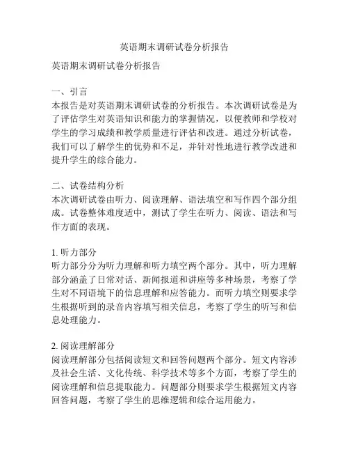 英语期末调研试卷分析报告