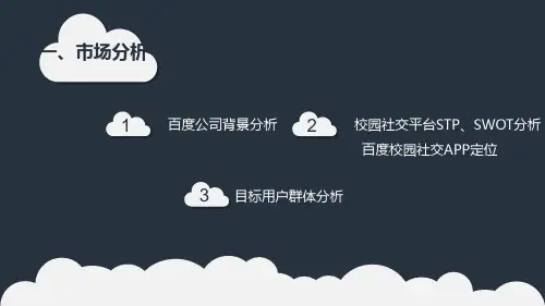 百度校园社交APP营销推广方案